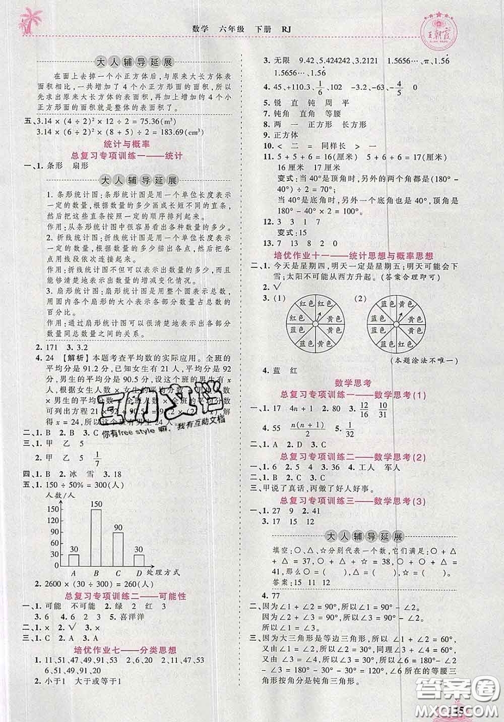 2020新版王朝霞德才兼?zhèn)渥鳂I(yè)創(chuàng)新設(shè)計(jì)六年級(jí)數(shù)學(xué)下冊(cè)人教版答案