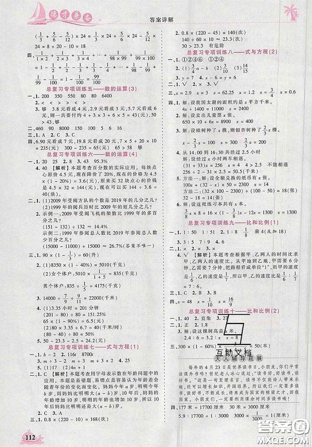2020新版王朝霞德才兼?zhèn)渥鳂I(yè)創(chuàng)新設(shè)計(jì)六年級(jí)數(shù)學(xué)下冊(cè)人教版答案