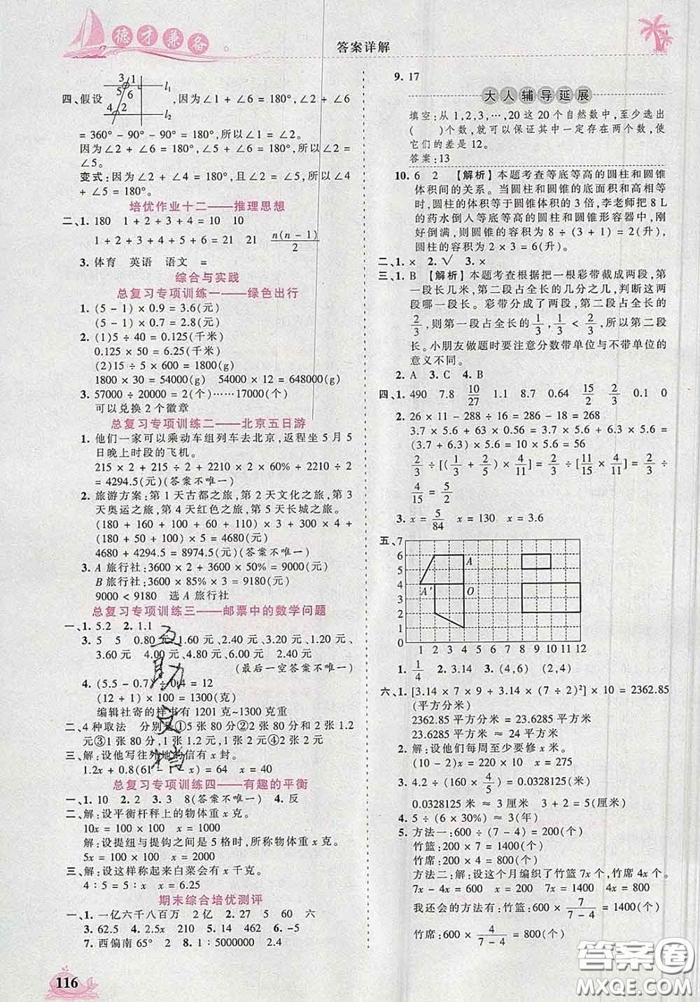 2020新版王朝霞德才兼?zhèn)渥鳂I(yè)創(chuàng)新設(shè)計(jì)六年級(jí)數(shù)學(xué)下冊(cè)人教版答案