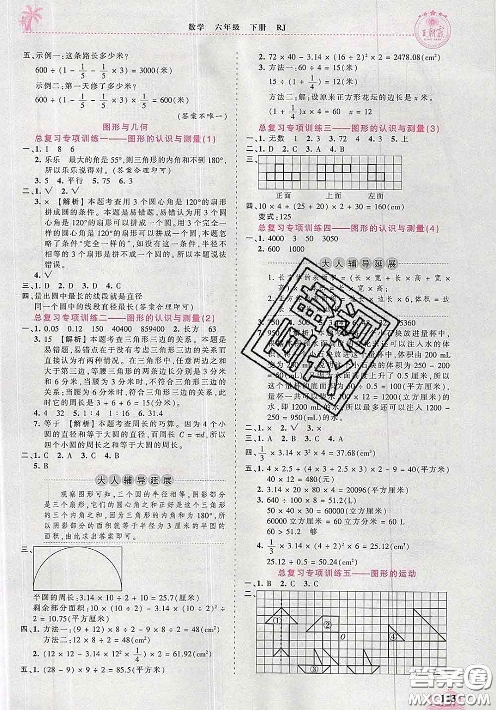 2020新版王朝霞德才兼?zhèn)渥鳂I(yè)創(chuàng)新設(shè)計(jì)六年級(jí)數(shù)學(xué)下冊(cè)人教版答案