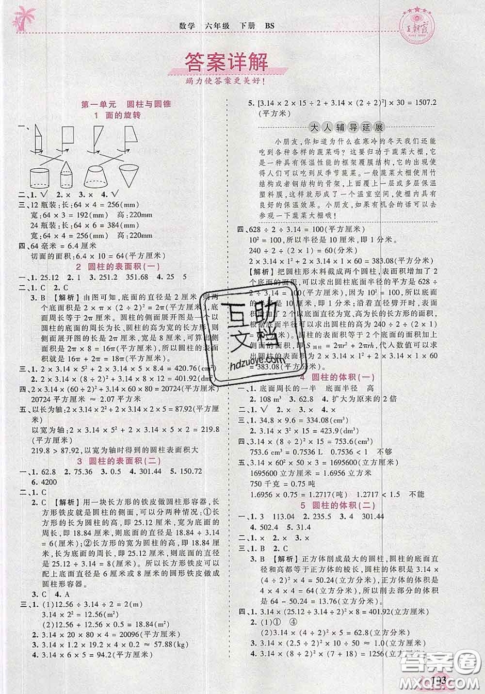 2020新版王朝霞德才兼?zhèn)渥鳂I(yè)創(chuàng)新設(shè)計(jì)六年級(jí)數(shù)學(xué)下冊(cè)北師版答案