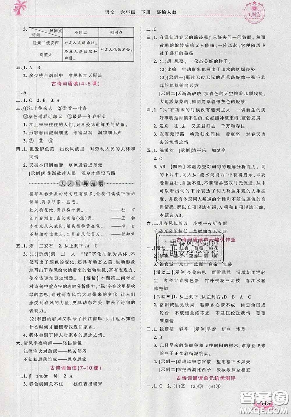 2020新版王朝霞德才兼?zhèn)渥鳂I(yè)創(chuàng)新設(shè)計(jì)六年級(jí)語(yǔ)文下冊(cè)人教版答案