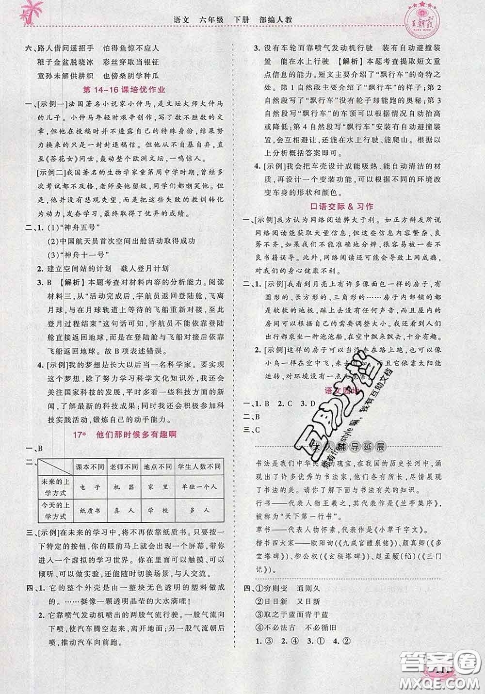 2020新版王朝霞德才兼?zhèn)渥鳂I(yè)創(chuàng)新設(shè)計(jì)六年級(jí)語(yǔ)文下冊(cè)人教版答案