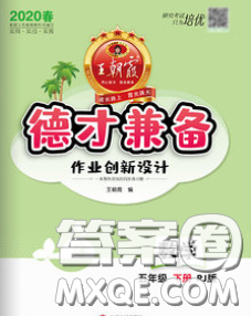 2020新版王朝霞德才兼?zhèn)渥鳂I(yè)創(chuàng)新設(shè)計(jì)五年級(jí)數(shù)學(xué)下冊人教版答案