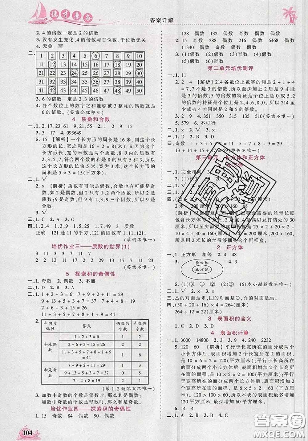 2020新版王朝霞德才兼?zhèn)渥鳂I(yè)創(chuàng)新設(shè)計(jì)五年級(jí)數(shù)學(xué)下冊人教版答案