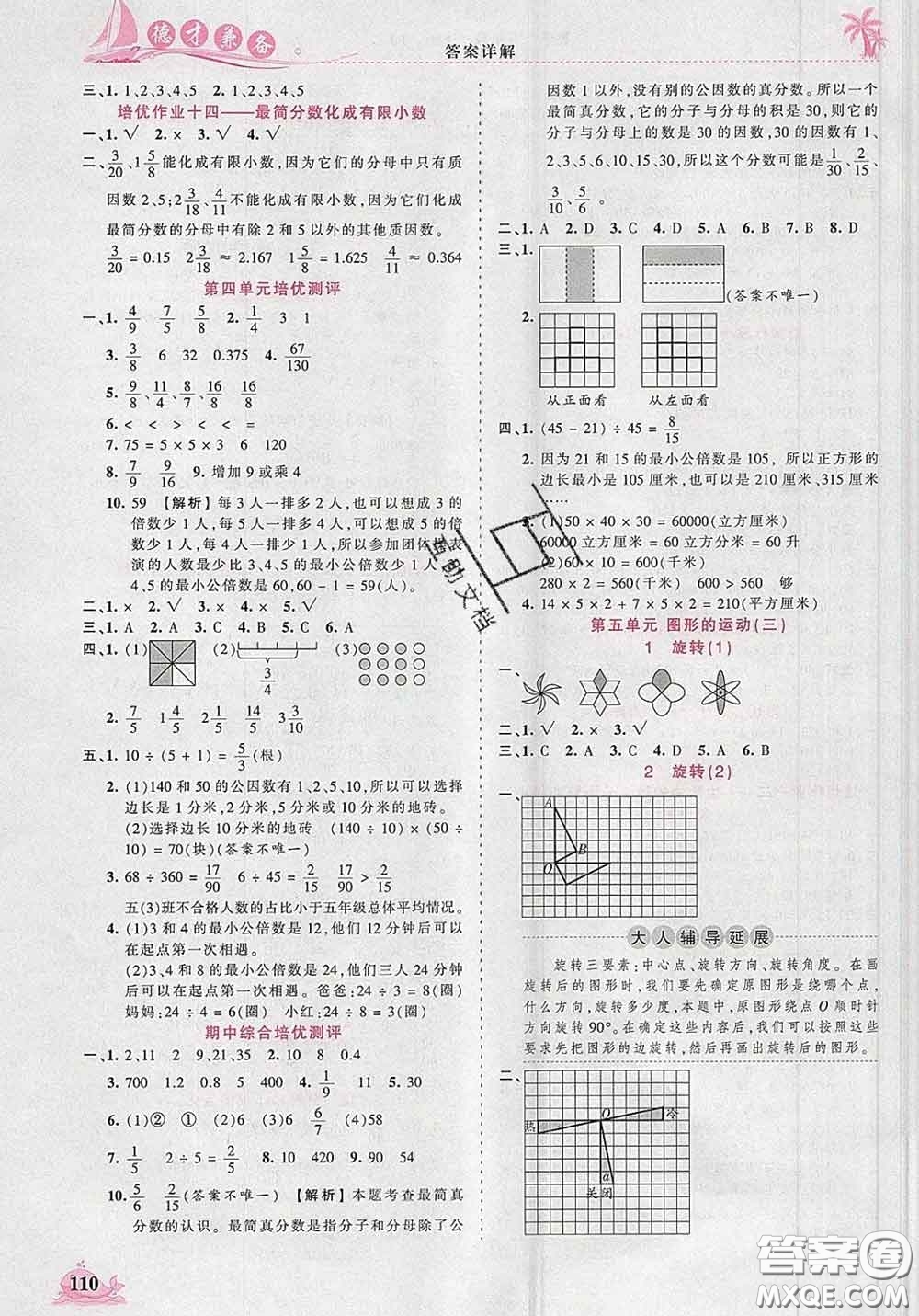 2020新版王朝霞德才兼?zhèn)渥鳂I(yè)創(chuàng)新設(shè)計(jì)五年級(jí)數(shù)學(xué)下冊人教版答案
