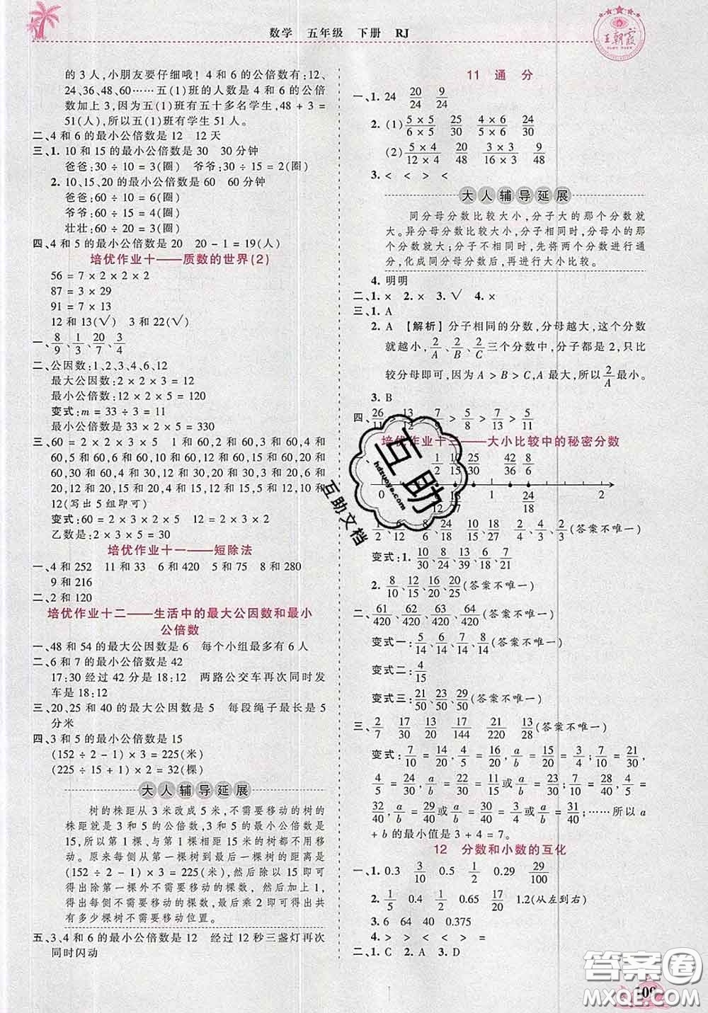 2020新版王朝霞德才兼?zhèn)渥鳂I(yè)創(chuàng)新設(shè)計(jì)五年級(jí)數(shù)學(xué)下冊人教版答案