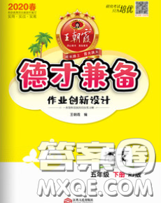 2020新版王朝霞德才兼?zhèn)渥鳂I(yè)創(chuàng)新設(shè)計(jì)五年級(jí)語文下冊(cè)人教版答案