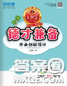 2020新版王朝霞德才兼?zhèn)渥鳂I(yè)創(chuàng)新設(shè)計(jì)五年級(jí)英語下冊(cè)人教版答案