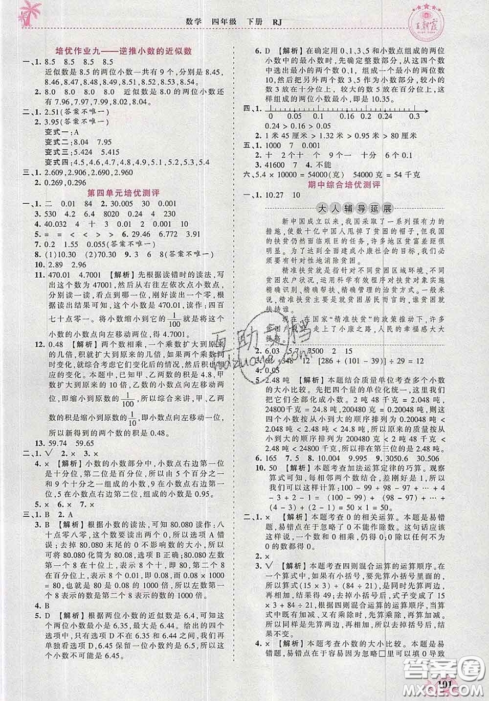 2020新版王朝霞德才兼?zhèn)渥鳂I(yè)創(chuàng)新設(shè)計四年級數(shù)學(xué)下冊人教版答案