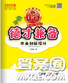 2020新版王朝霞德才兼?zhèn)渥鳂I(yè)創(chuàng)新設(shè)計四年級語文下冊人教版答案