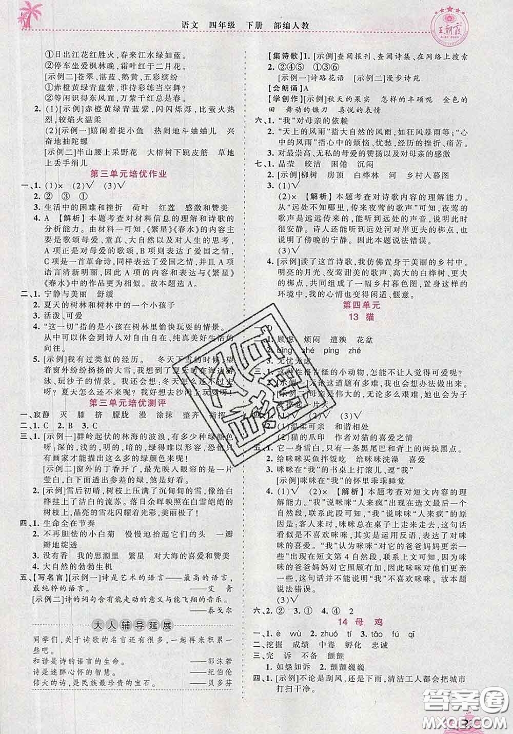 2020新版王朝霞德才兼?zhèn)渥鳂I(yè)創(chuàng)新設(shè)計四年級語文下冊人教版答案