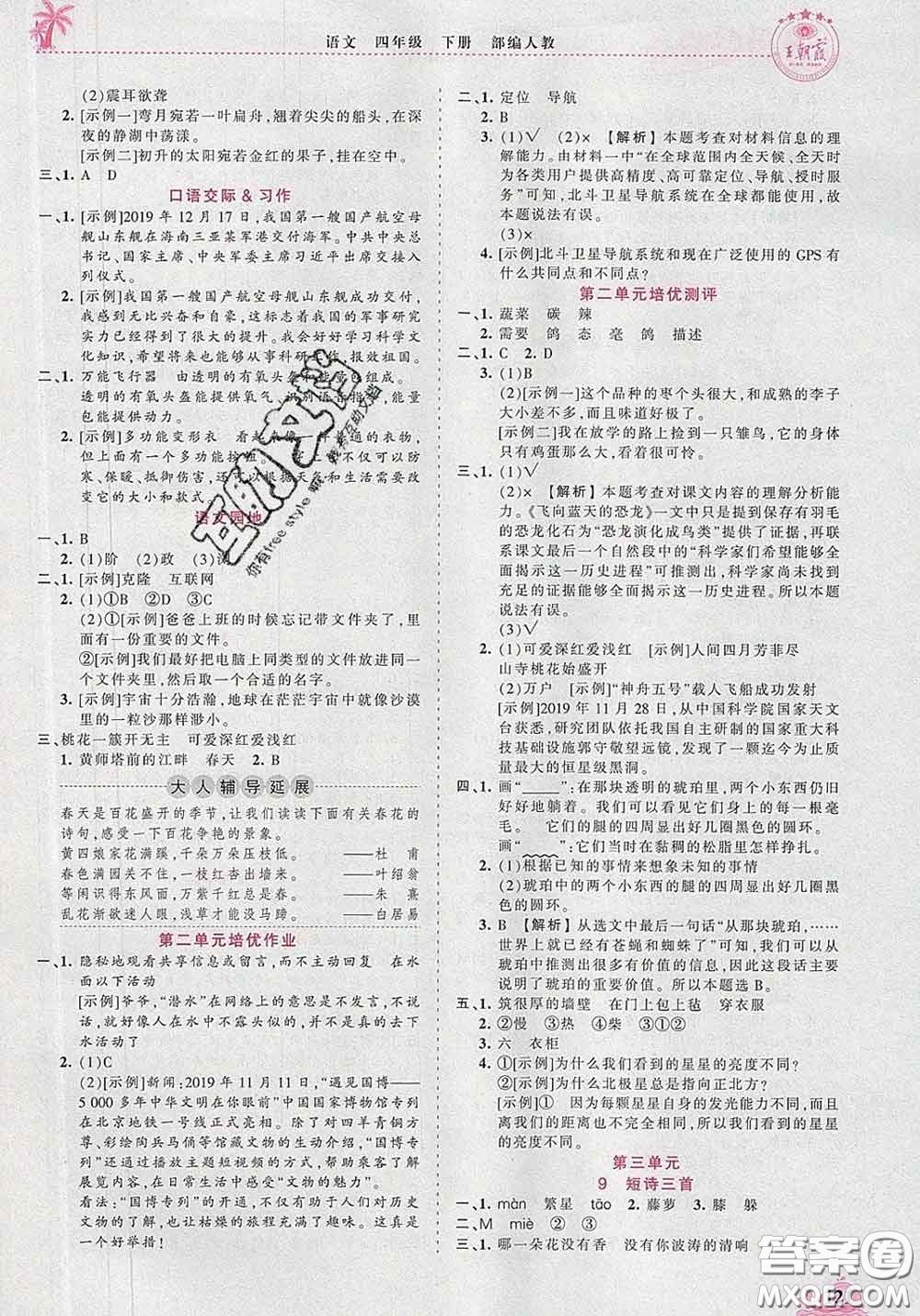 2020新版王朝霞德才兼?zhèn)渥鳂I(yè)創(chuàng)新設(shè)計四年級語文下冊人教版答案