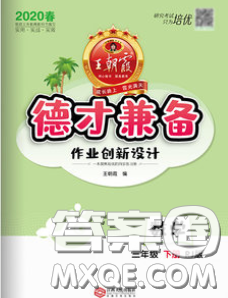 2020新版王朝霞德才兼?zhèn)渥鳂I(yè)創(chuàng)新設(shè)計三年級數(shù)學(xué)下冊人教版答案