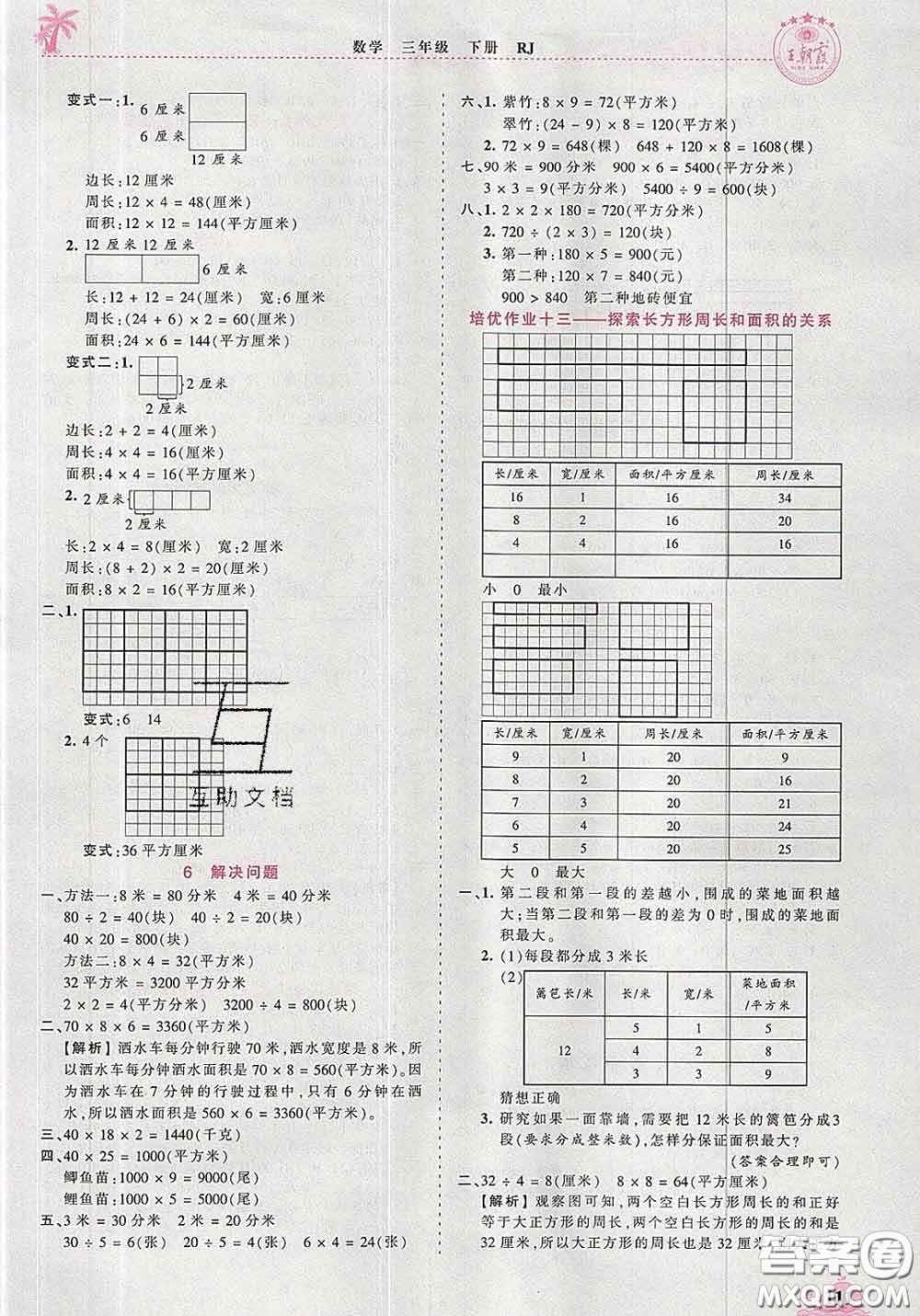 2020新版王朝霞德才兼?zhèn)渥鳂I(yè)創(chuàng)新設(shè)計三年級數(shù)學(xué)下冊人教版答案
