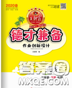 2020新版王朝霞德才兼?zhèn)渥鳂I(yè)創(chuàng)新設(shè)計(jì)三年級(jí)語文下冊(cè)人教版答案