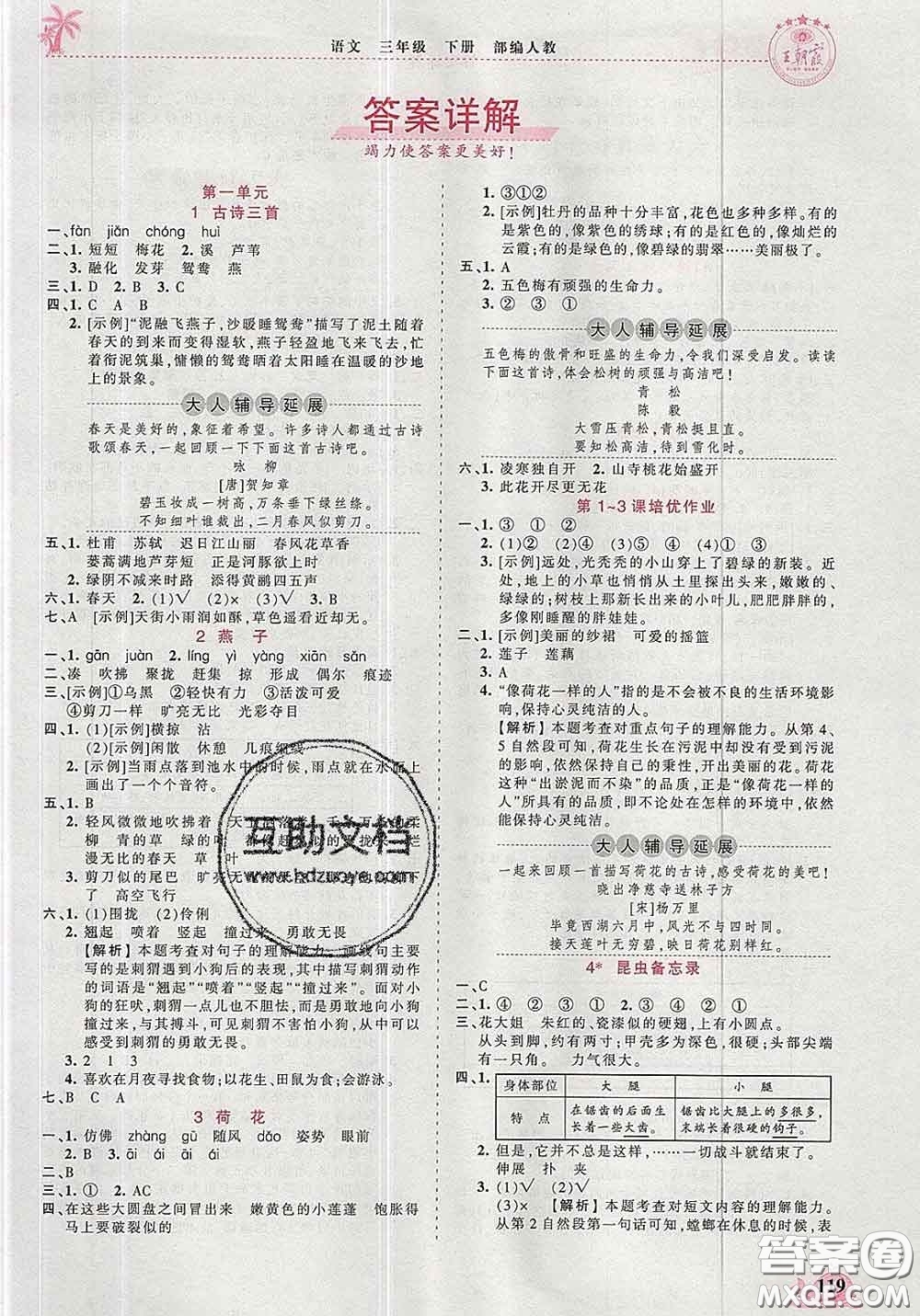2020新版王朝霞德才兼?zhèn)渥鳂I(yè)創(chuàng)新設(shè)計(jì)三年級(jí)語文下冊(cè)人教版答案