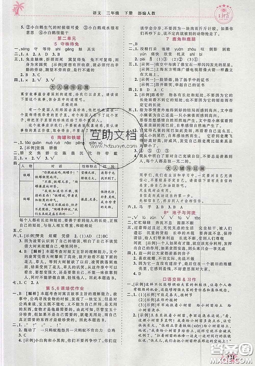 2020新版王朝霞德才兼?zhèn)渥鳂I(yè)創(chuàng)新設(shè)計(jì)三年級(jí)語文下冊(cè)人教版答案