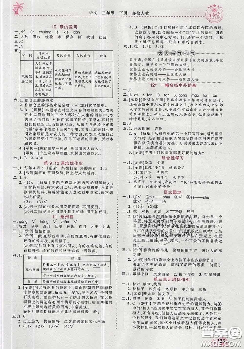 2020新版王朝霞德才兼?zhèn)渥鳂I(yè)創(chuàng)新設(shè)計(jì)三年級(jí)語文下冊(cè)人教版答案