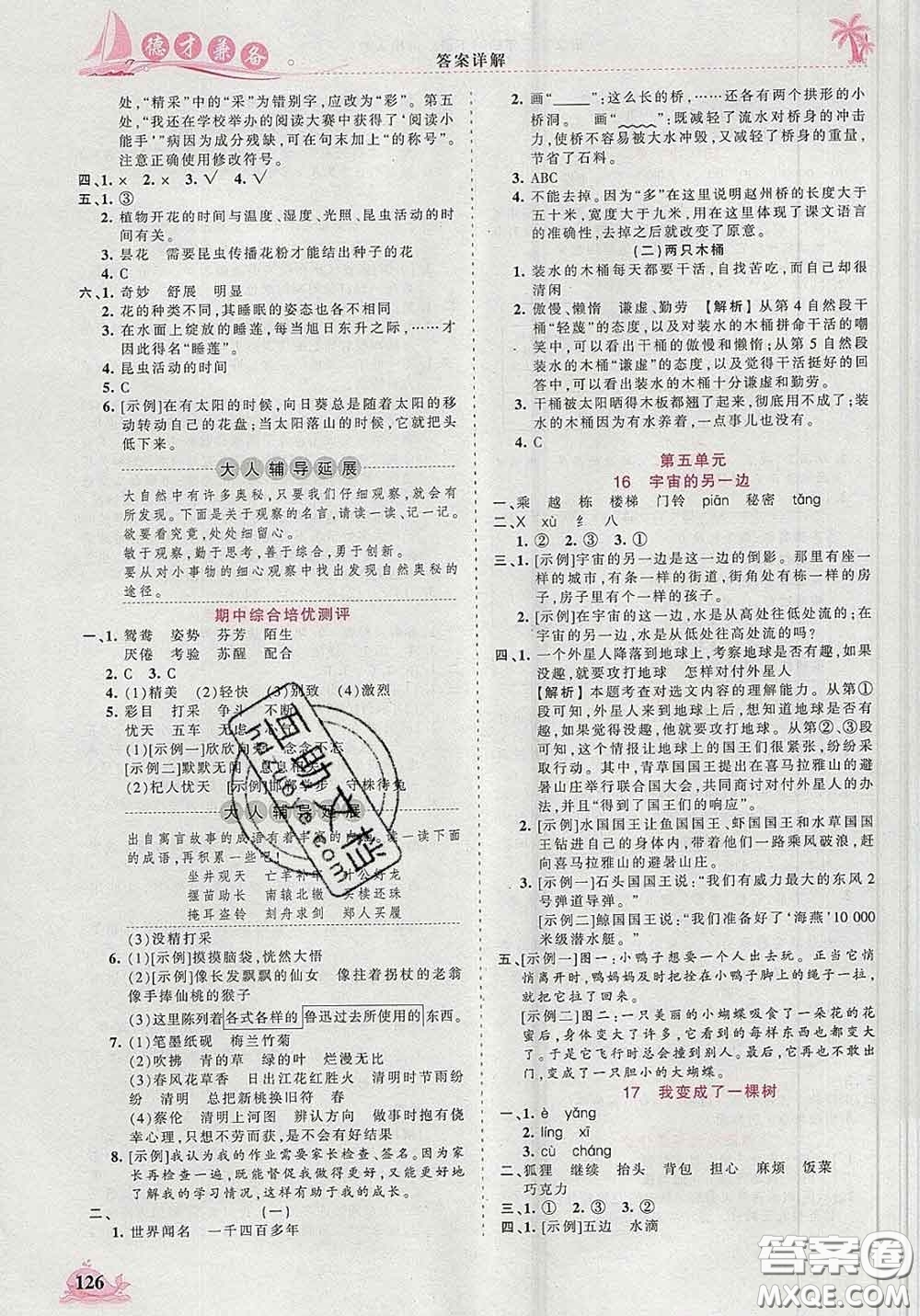 2020新版王朝霞德才兼?zhèn)渥鳂I(yè)創(chuàng)新設(shè)計(jì)三年級(jí)語文下冊(cè)人教版答案
