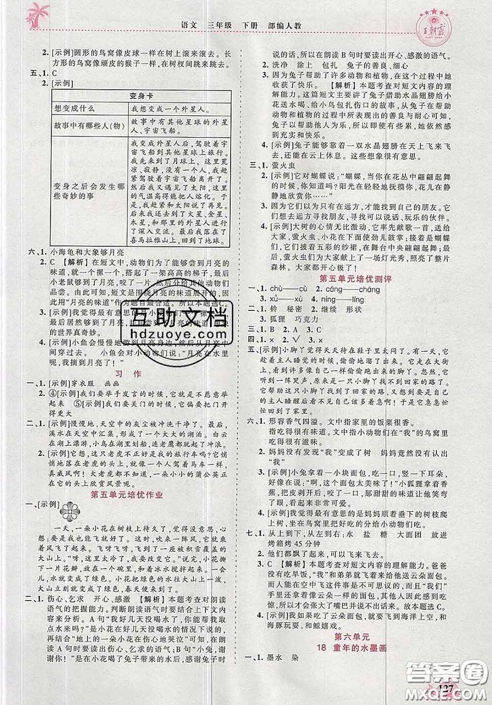 2020新版王朝霞德才兼?zhèn)渥鳂I(yè)創(chuàng)新設(shè)計(jì)三年級(jí)語文下冊(cè)人教版答案