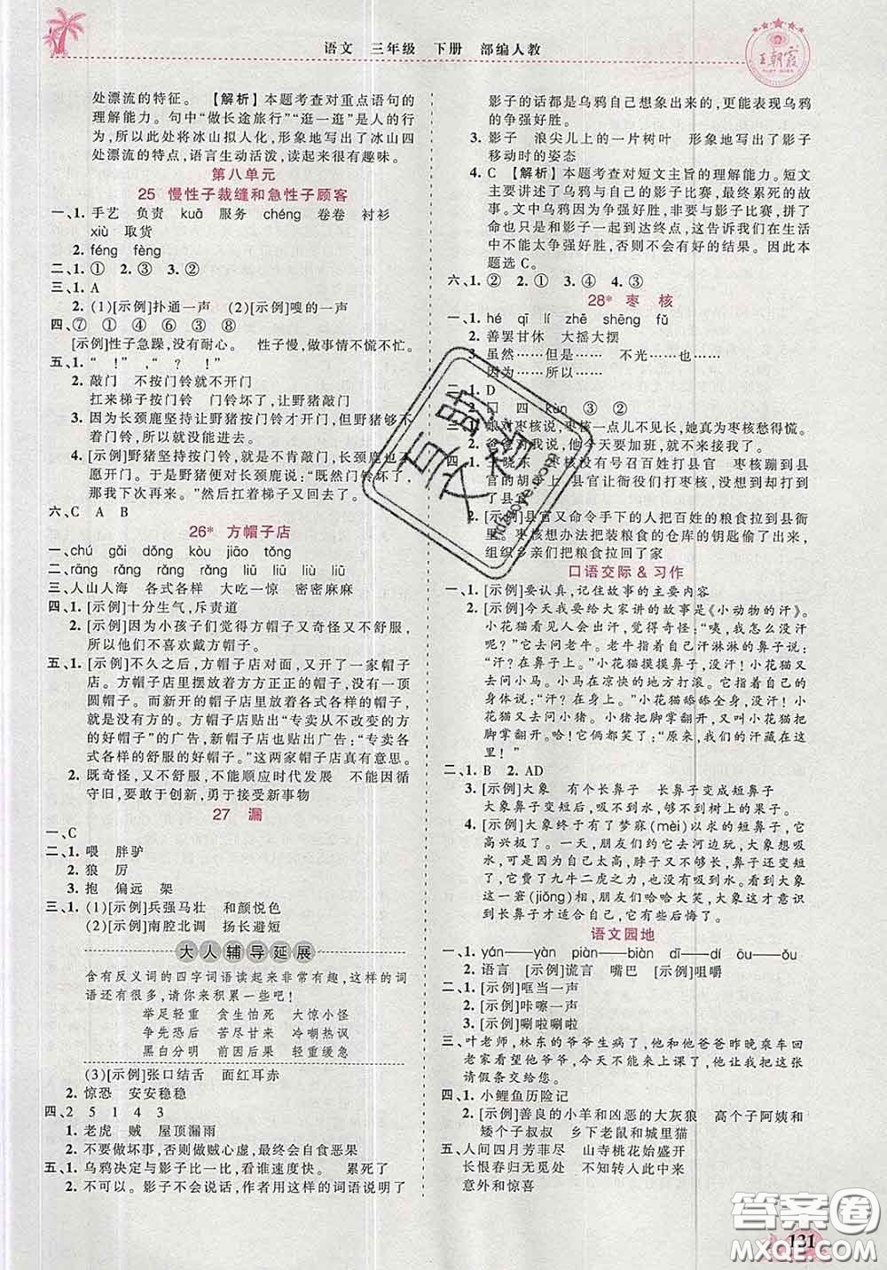 2020新版王朝霞德才兼?zhèn)渥鳂I(yè)創(chuàng)新設(shè)計(jì)三年級(jí)語文下冊(cè)人教版答案