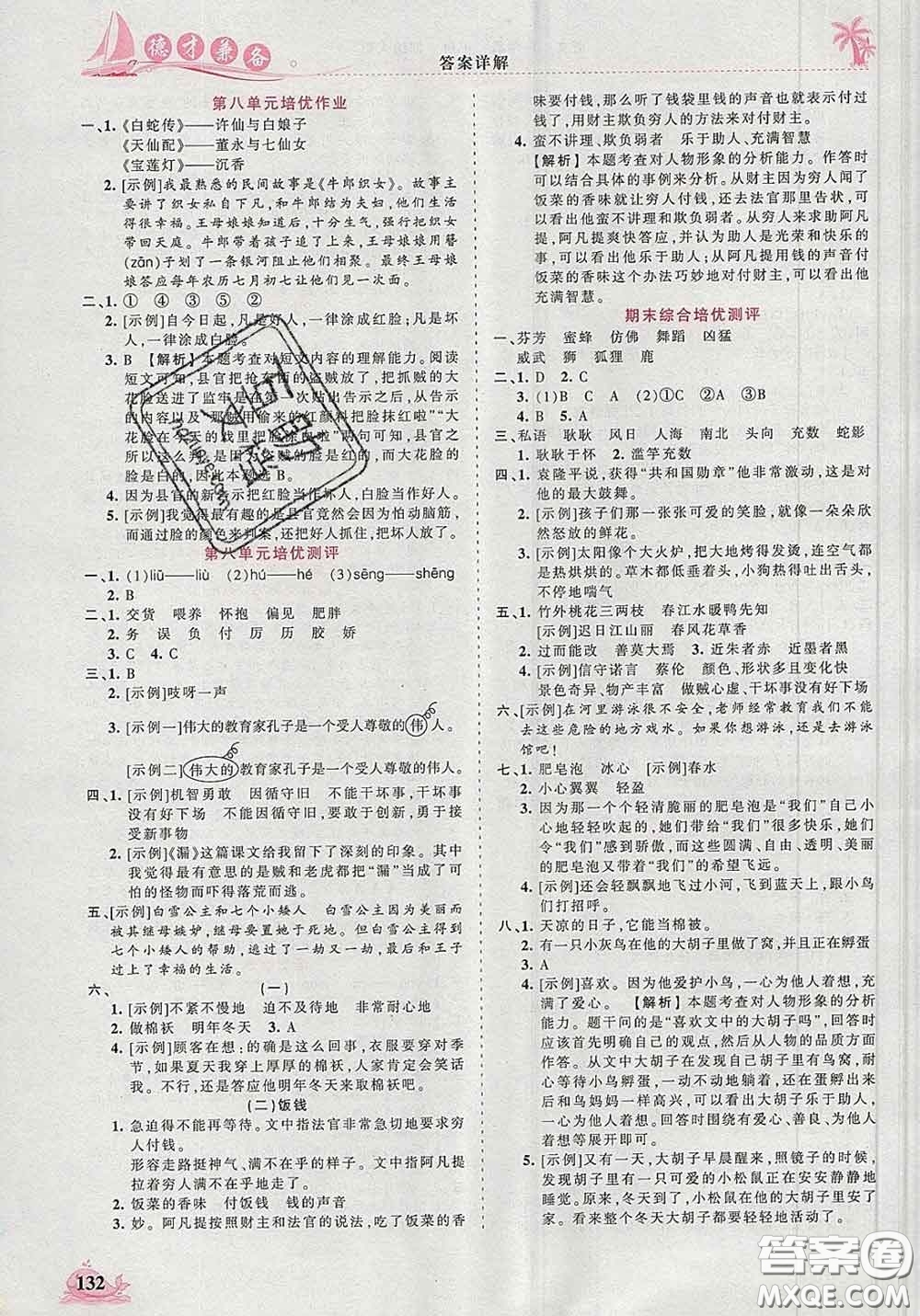 2020新版王朝霞德才兼?zhèn)渥鳂I(yè)創(chuàng)新設(shè)計(jì)三年級(jí)語文下冊(cè)人教版答案