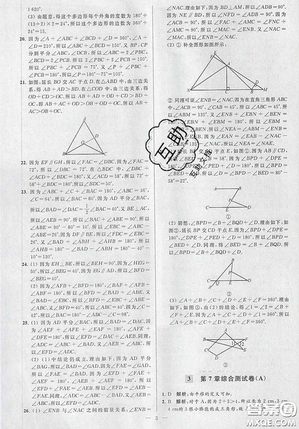 新世紀(jì)出版社2020春亮點(diǎn)給力大試卷七年級(jí)數(shù)學(xué)下冊(cè)答案