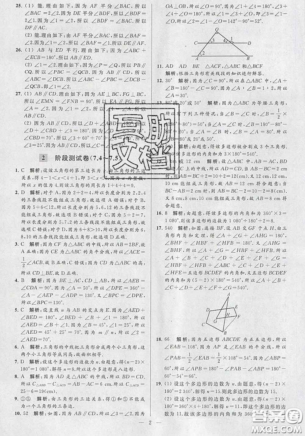 新世紀(jì)出版社2020春亮點(diǎn)給力大試卷七年級(jí)數(shù)學(xué)下冊(cè)答案