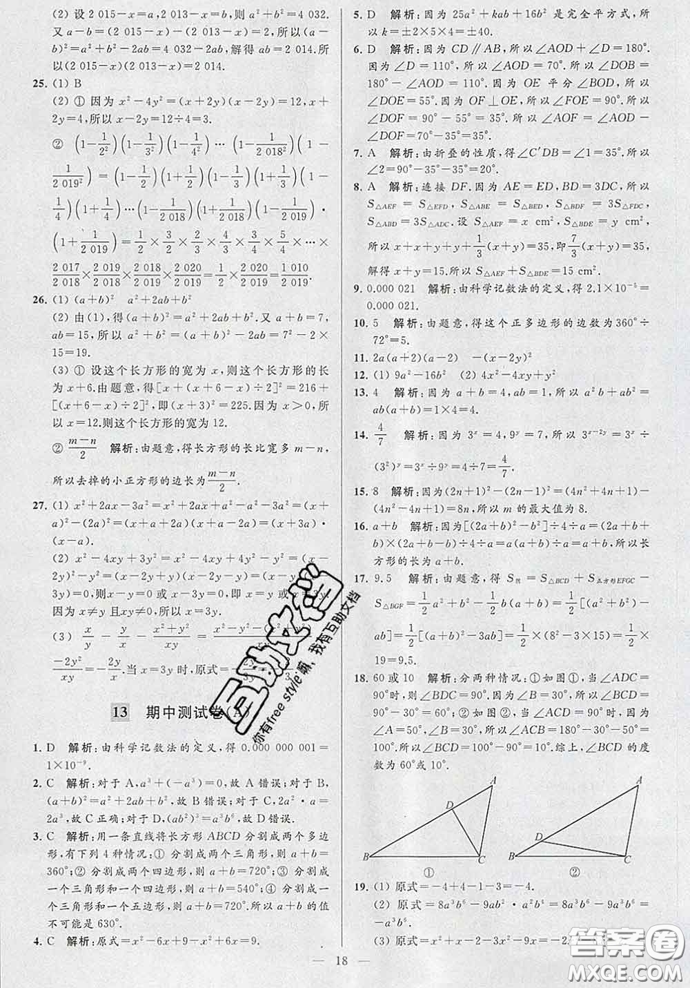 新世紀(jì)出版社2020春亮點(diǎn)給力大試卷七年級(jí)數(shù)學(xué)下冊(cè)答案