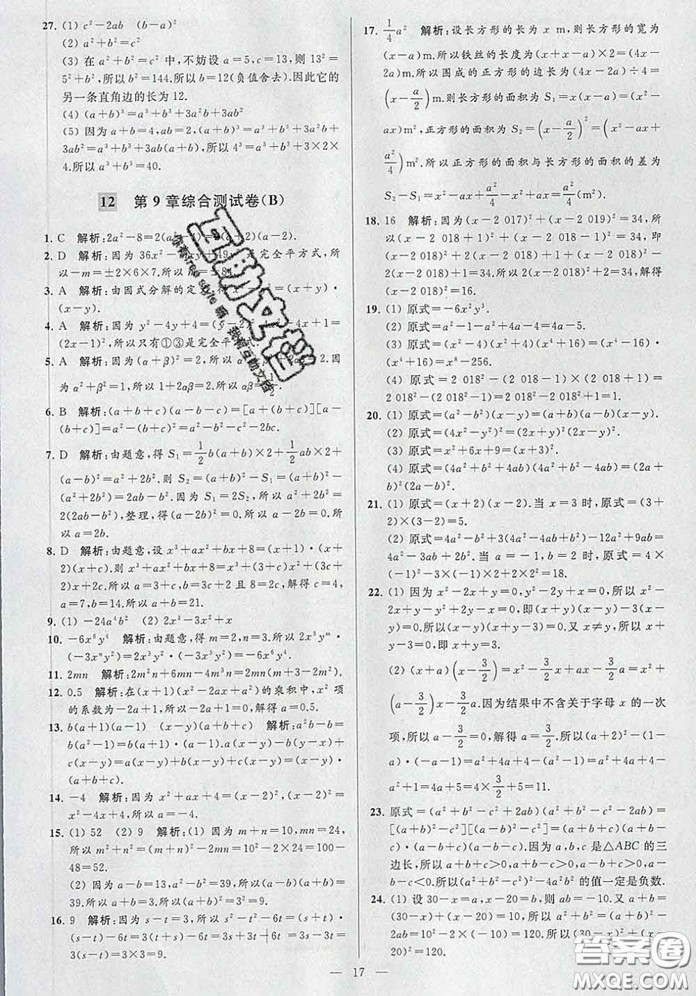 新世紀(jì)出版社2020春亮點(diǎn)給力大試卷七年級(jí)數(shù)學(xué)下冊(cè)答案