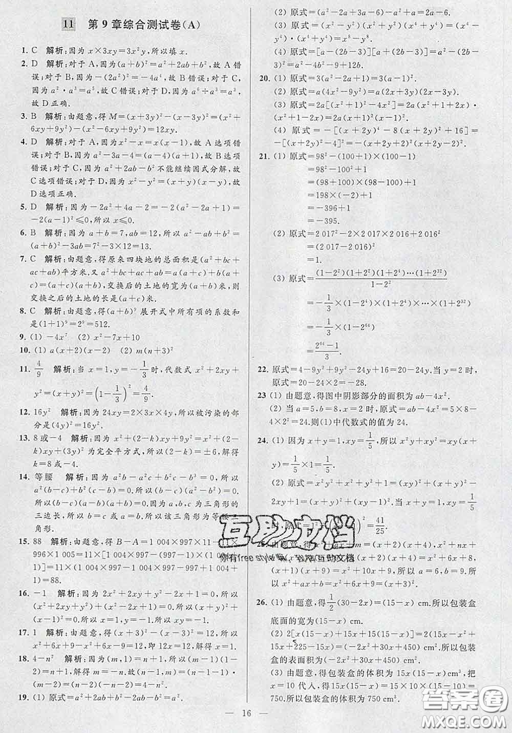 新世紀(jì)出版社2020春亮點(diǎn)給力大試卷七年級(jí)數(shù)學(xué)下冊(cè)答案