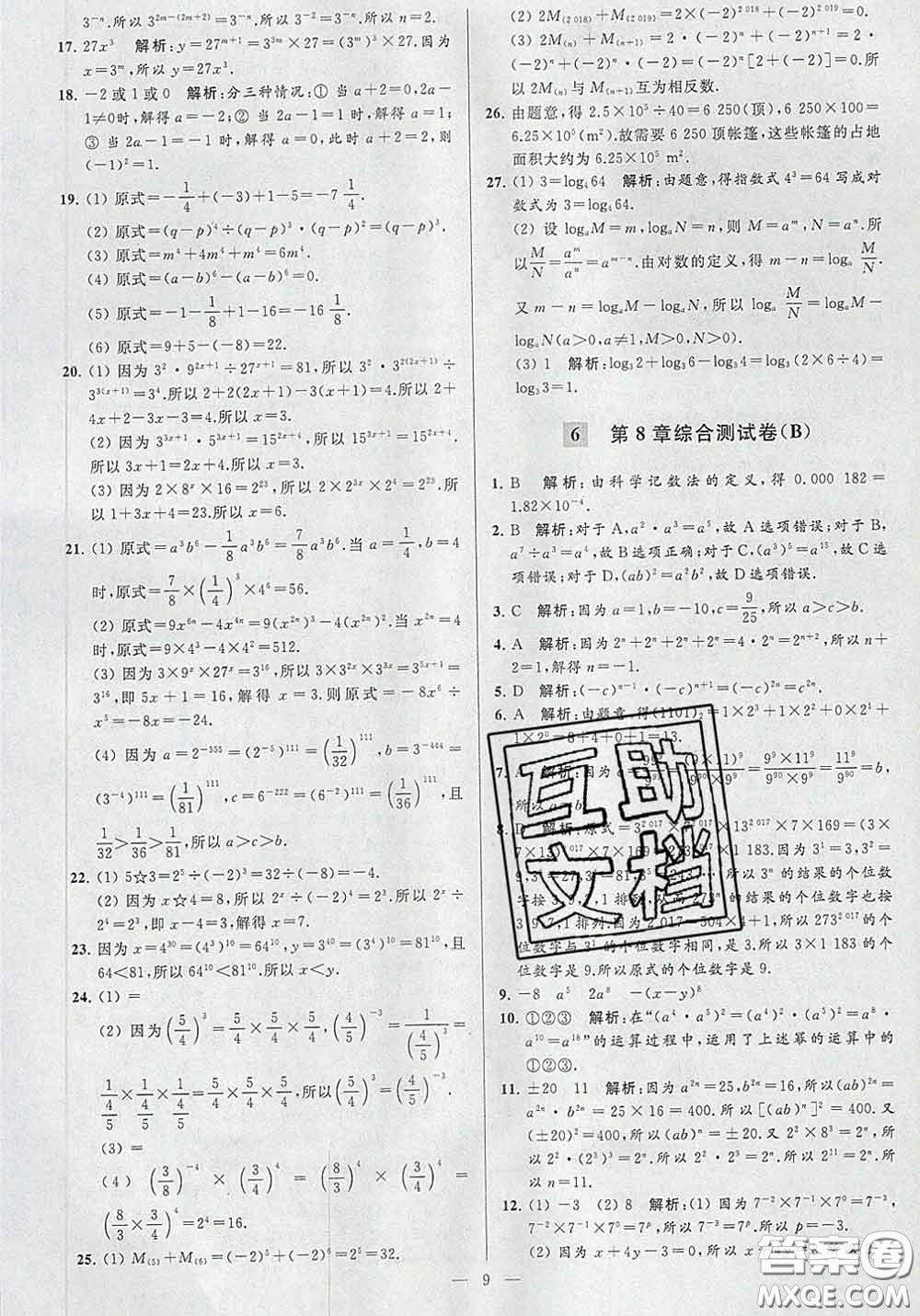 新世紀(jì)出版社2020春亮點(diǎn)給力大試卷七年級(jí)數(shù)學(xué)下冊(cè)答案