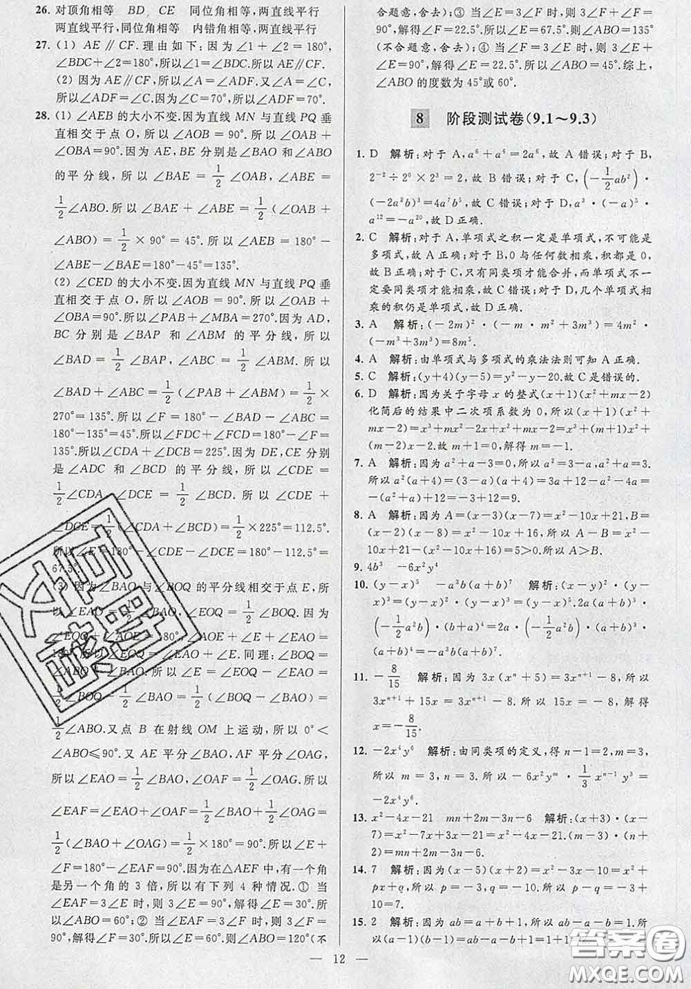 新世紀(jì)出版社2020春亮點(diǎn)給力大試卷七年級(jí)數(shù)學(xué)下冊(cè)答案
