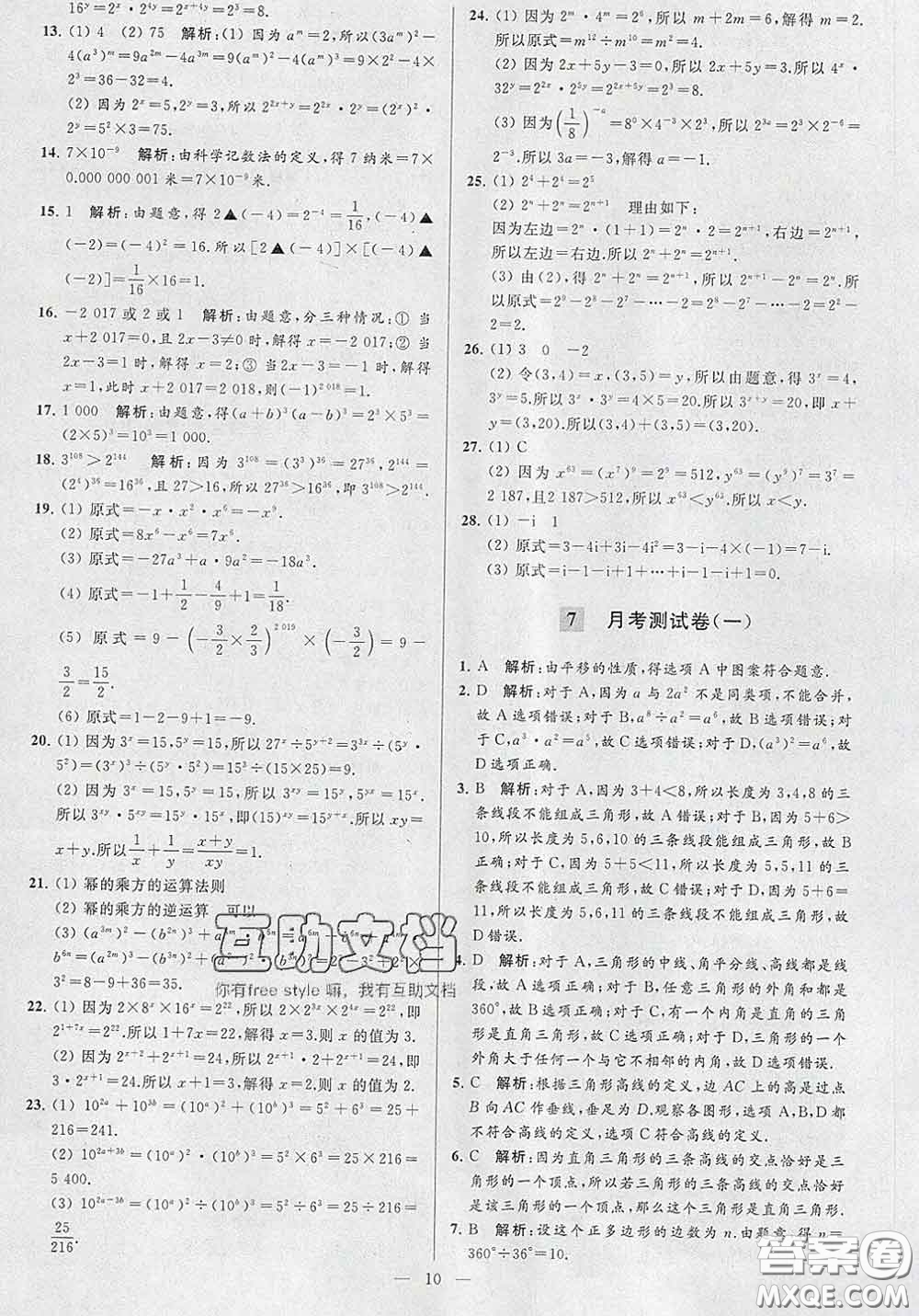 新世紀(jì)出版社2020春亮點(diǎn)給力大試卷七年級(jí)數(shù)學(xué)下冊(cè)答案