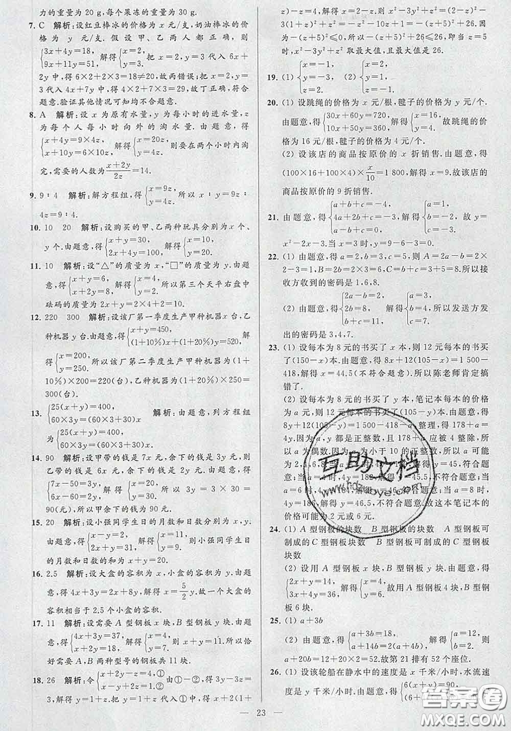 新世紀(jì)出版社2020春亮點(diǎn)給力大試卷七年級(jí)數(shù)學(xué)下冊(cè)答案