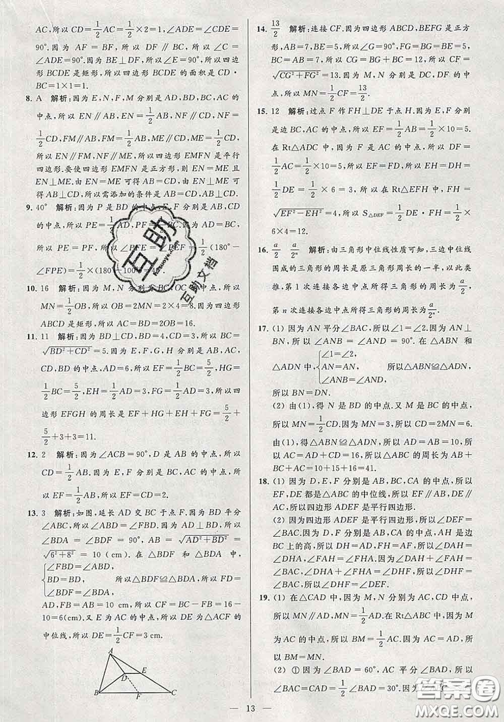 新世紀(jì)出版社2020春亮點(diǎn)給力大試卷八年級(jí)數(shù)學(xué)下冊(cè)答案