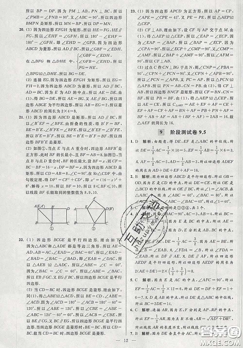 新世紀(jì)出版社2020春亮點(diǎn)給力大試卷八年級(jí)數(shù)學(xué)下冊(cè)答案