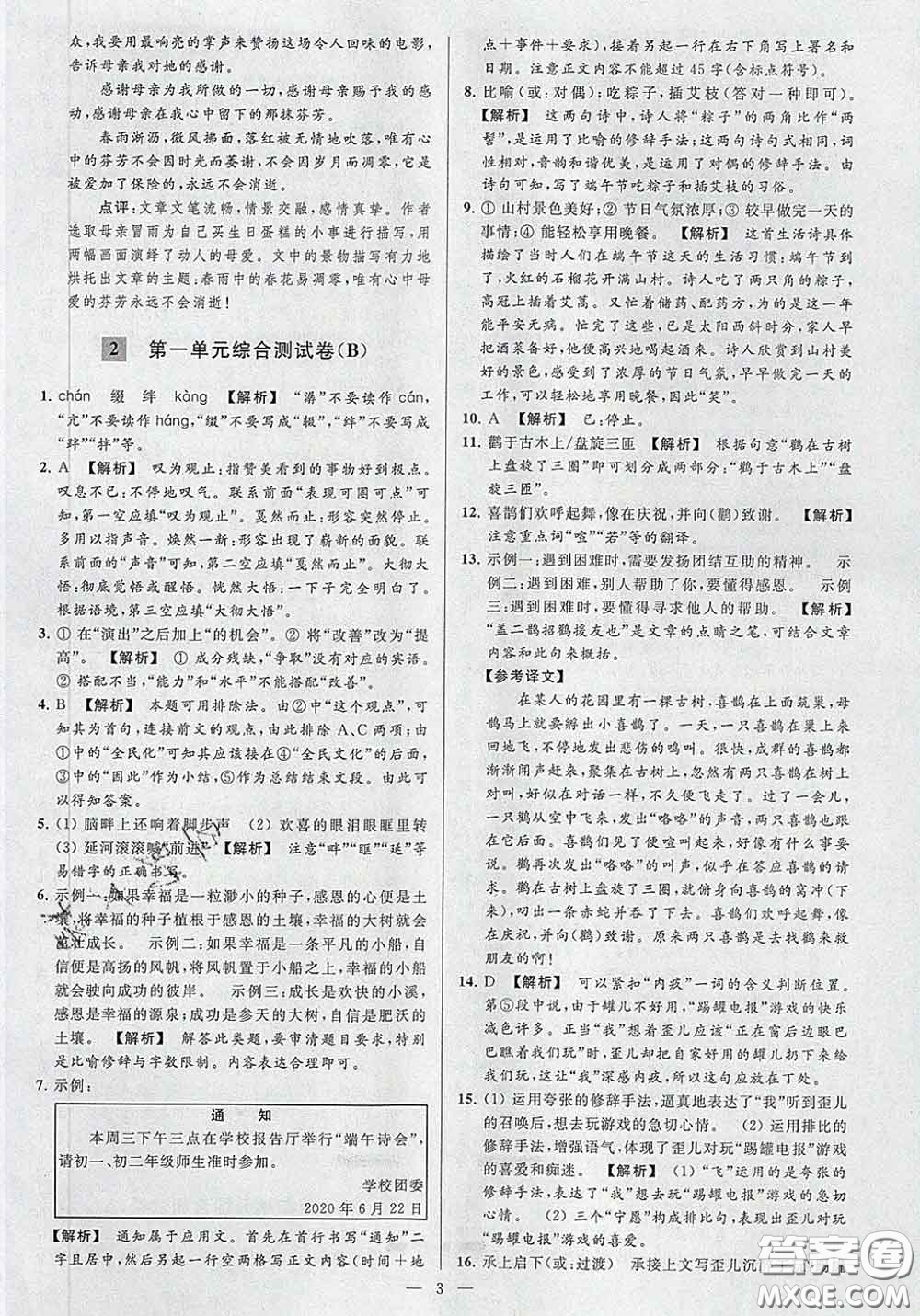 新世紀(jì)出版社2020春亮點(diǎn)給力大試卷八年級(jí)語(yǔ)文下冊(cè)答案