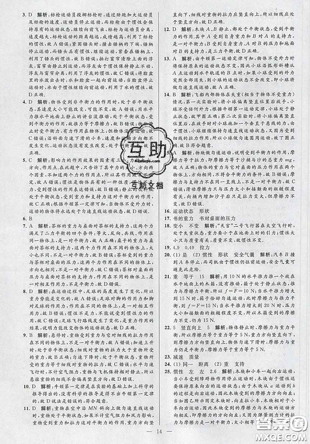新世紀(jì)出版社2020春亮點(diǎn)給力大試卷八年級物理下冊答案