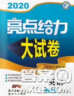 新世紀(jì)出版社2020春亮點給力大試卷八年級英語下冊答案