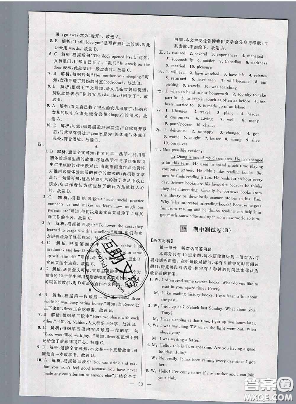 新世紀(jì)出版社2020春亮點給力大試卷八年級英語下冊答案
