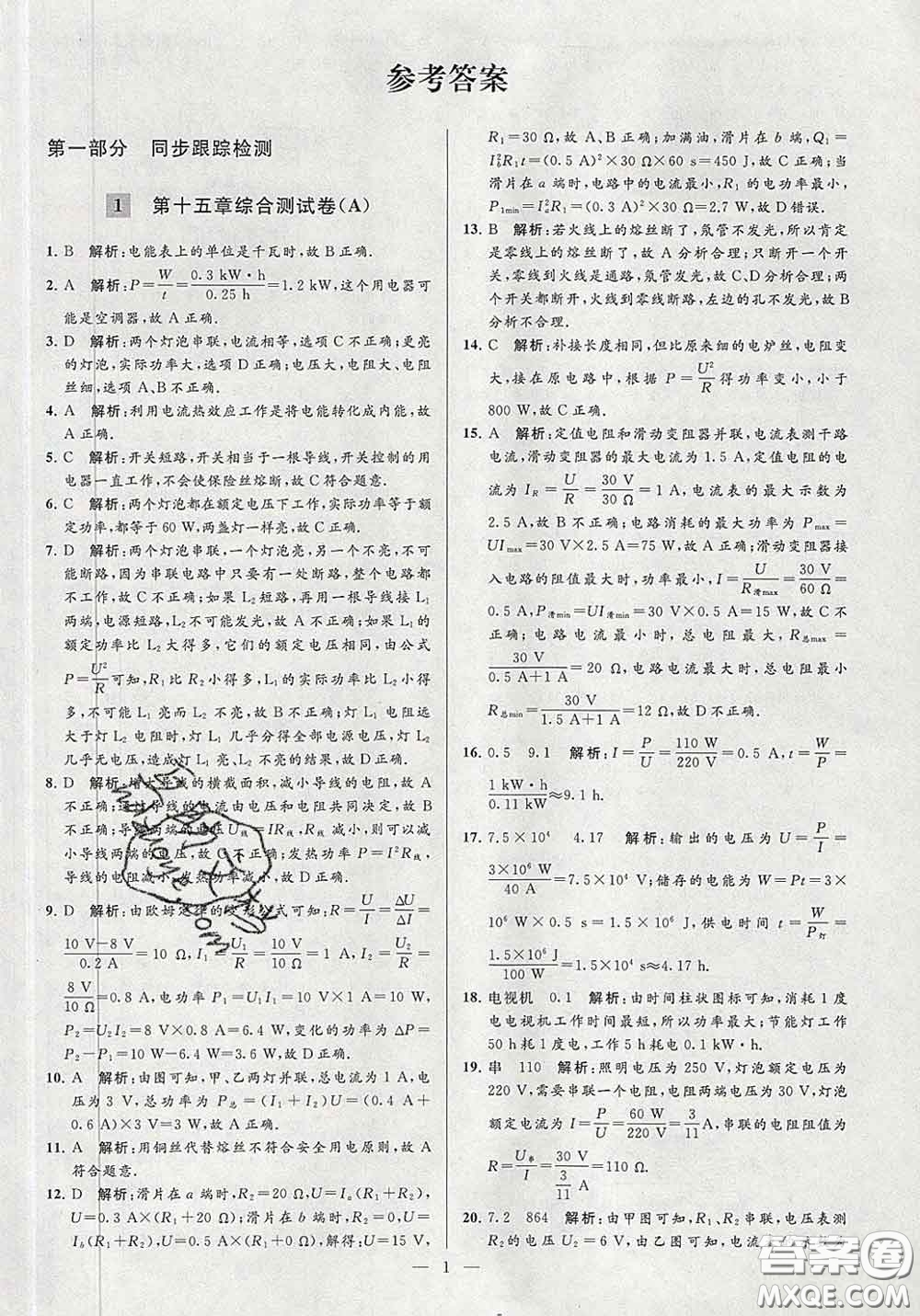 新世紀(jì)出版社2020春亮點(diǎn)給力大試卷九年級(jí)物理下冊(cè)答案