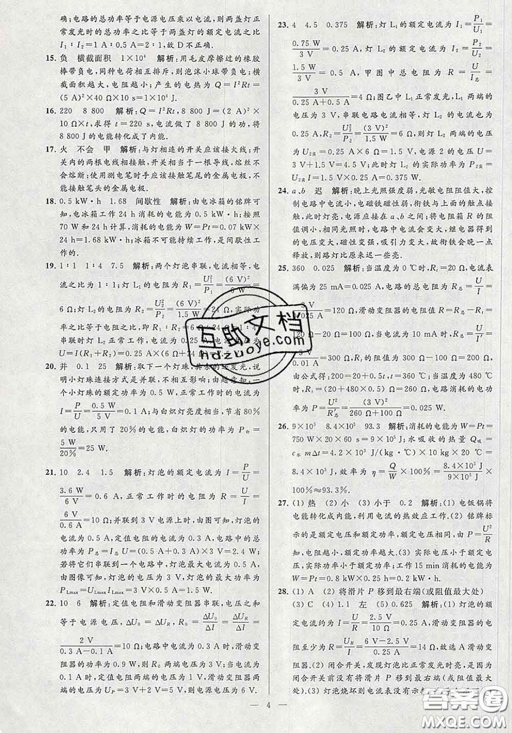 新世紀(jì)出版社2020春亮點(diǎn)給力大試卷九年級(jí)物理下冊(cè)答案