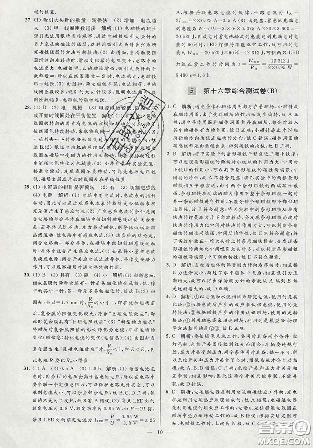 新世紀(jì)出版社2020春亮點(diǎn)給力大試卷九年級(jí)物理下冊(cè)答案