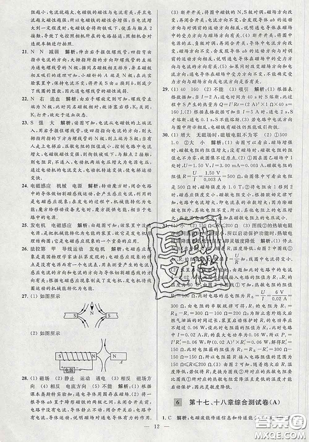 新世紀(jì)出版社2020春亮點(diǎn)給力大試卷九年級(jí)物理下冊(cè)答案