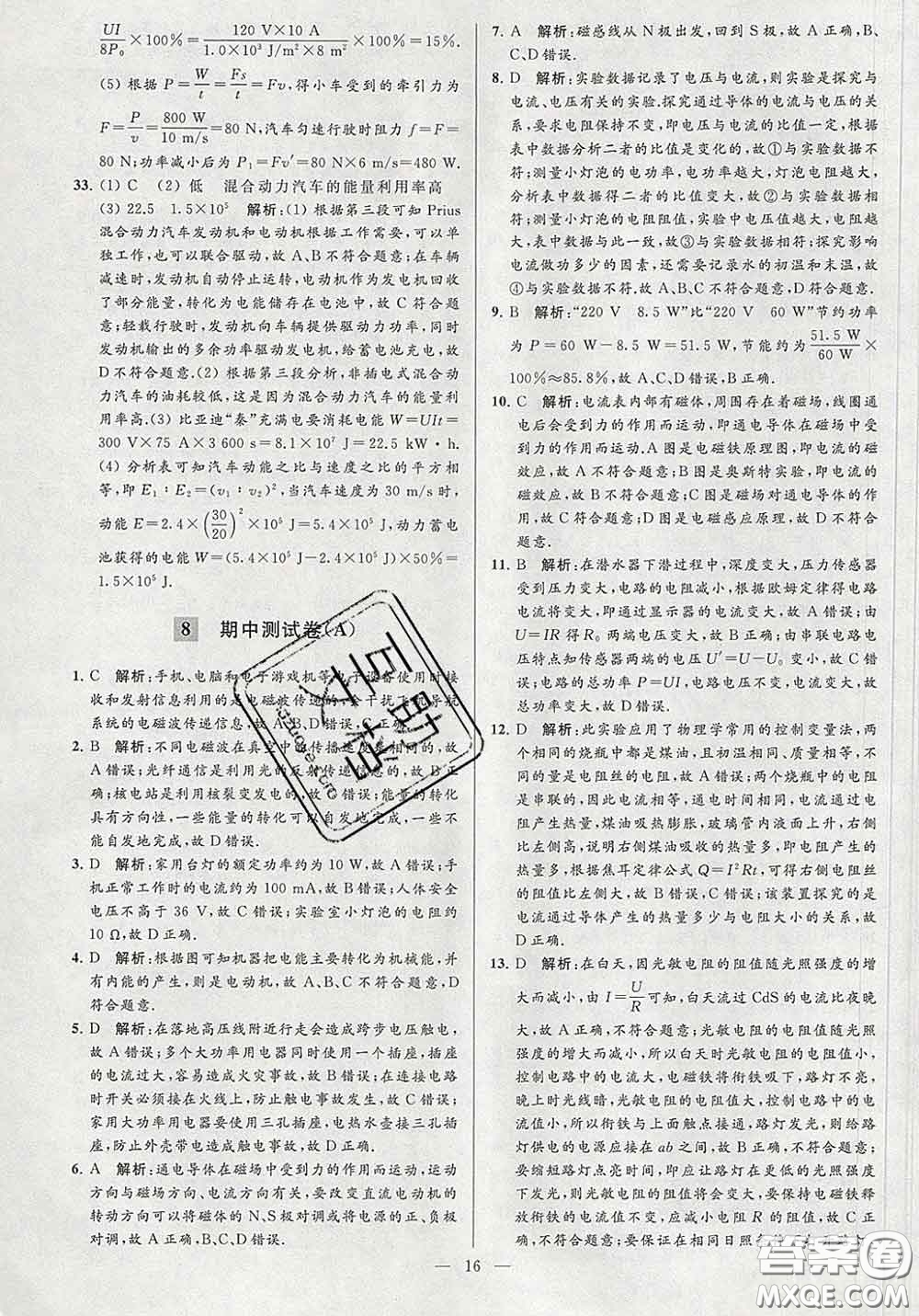 新世紀(jì)出版社2020春亮點(diǎn)給力大試卷九年級(jí)物理下冊(cè)答案