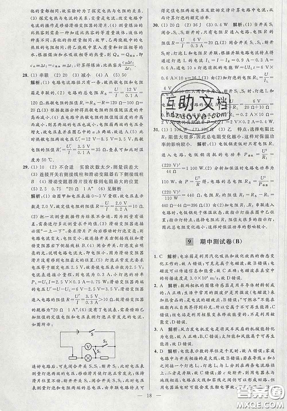 新世紀(jì)出版社2020春亮點(diǎn)給力大試卷九年級(jí)物理下冊(cè)答案