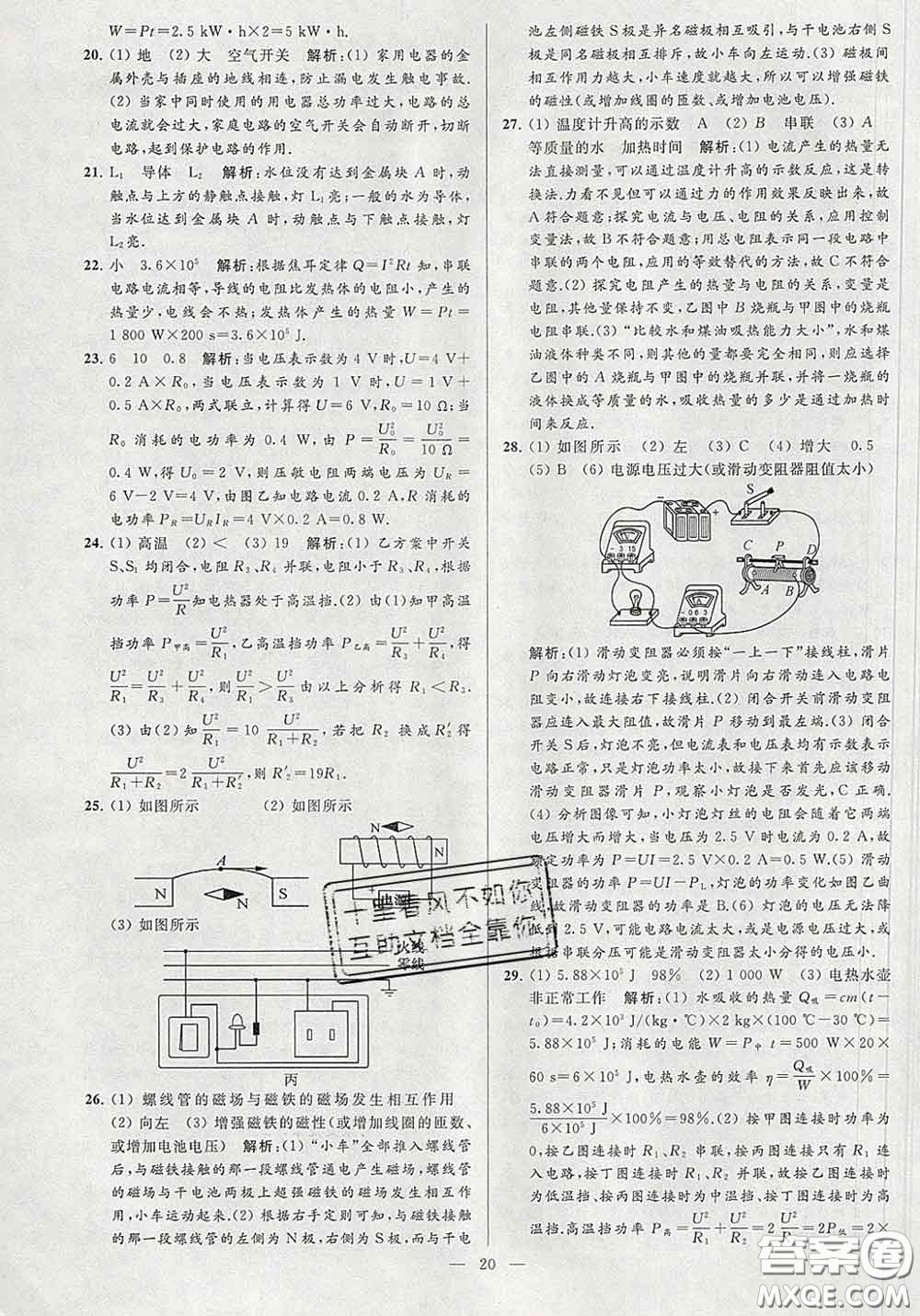 新世紀(jì)出版社2020春亮點(diǎn)給力大試卷九年級(jí)物理下冊(cè)答案