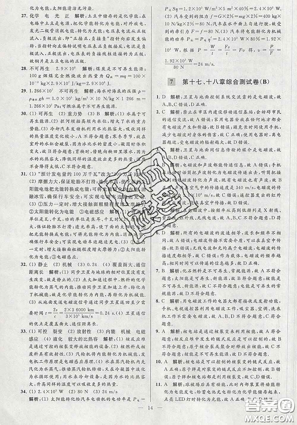 新世紀(jì)出版社2020春亮點(diǎn)給力大試卷九年級(jí)物理下冊(cè)答案